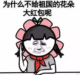 微信金馆长红包表情包2015为什么不给祖国的花朵大红包腾牛个性网