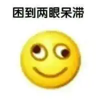 困的enjoy表情包下载困的表情包enjoy表情高清无水印极光下载站