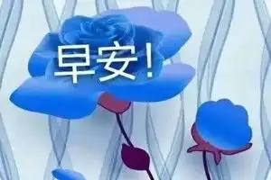 早安问候语图片早上好问候语表情短信清晨问候大全搞笑大小王