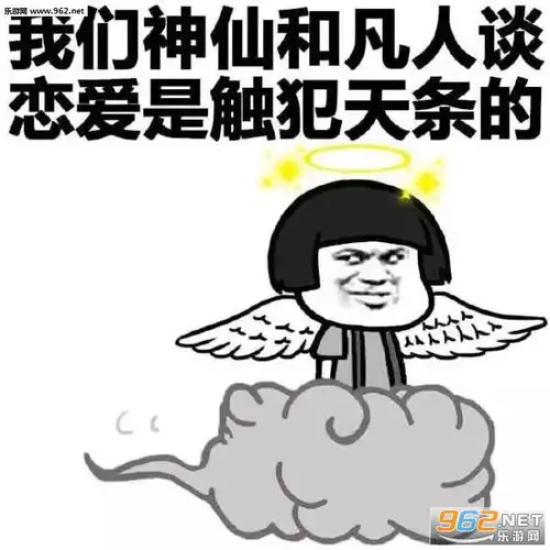 单身这么久的原因表情图片我们神仙和凡人谈恋爱是触犯天条的表情包下载乐游网游戏下载