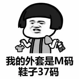 如果你真的关心的话,我的外套是m码,鞋子37码搞笑表情包