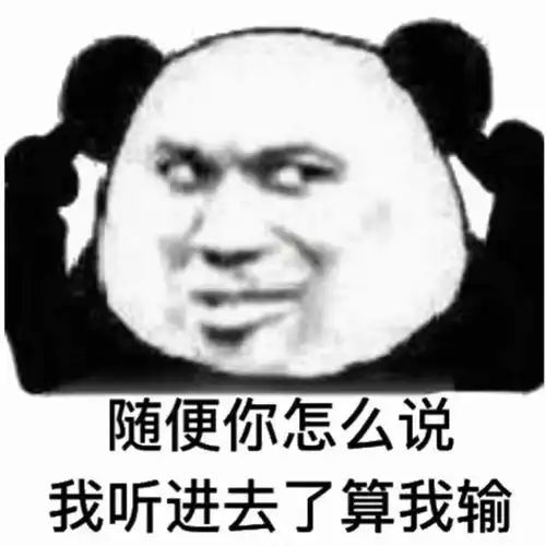 近期超火的沙雕熊猫头表情包
