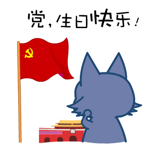 建党节表情翔通动漫