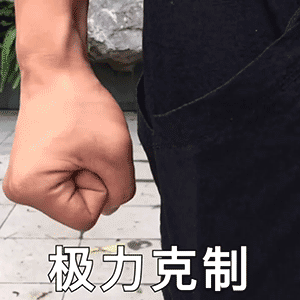 微信沙雕表情包但愿有个野王看透我的坚强