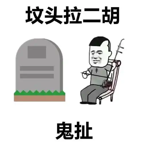 全网最全歇后语表情包,牛b爆了