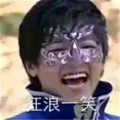 表情游乐王子表情包雨女无瓜游乐王子表情包图片大全腾牛个性网表情