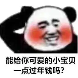 要红包的熊猫头表情包能给你可爱的小宝贝一点过年钱吗