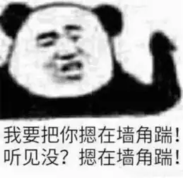 含蓄的怼人表情包我要把你摁在墙脚踹,听见没摁在墙脚踹