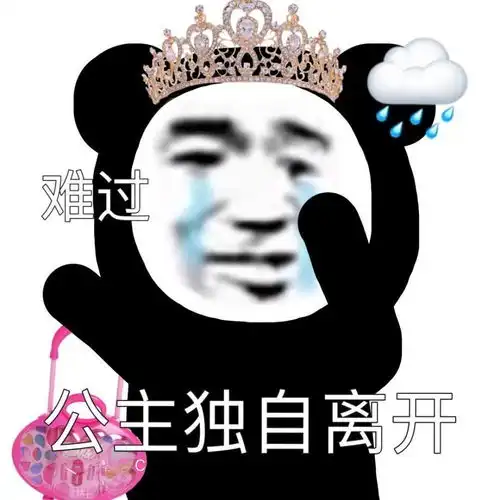 表情包沙雕表情包公主熊猫头yyds