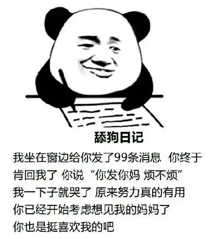 搞笑图片舔狗日记的搞笑表情包笑着笑着就哭了1