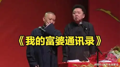 爆笑相声我的富婆通讯录郭德纲于谦