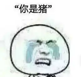 我让你说我是猪表情图片说你是猪拿枪表情包下载乐游网游戏下载