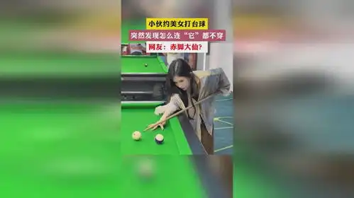 小伙约美女打台球突然发现怎么连它都不穿网友赤脚大仙