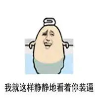 静静的看你装b表情包微信头像图片大全