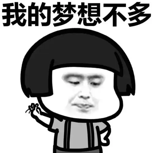 蘑菇头搞笑表情包我的梦想不多卡里有钱就行了