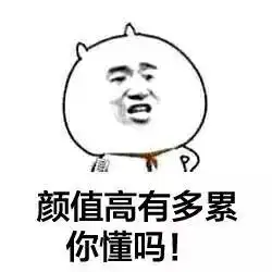 看完之后竟然中了表情包的毒