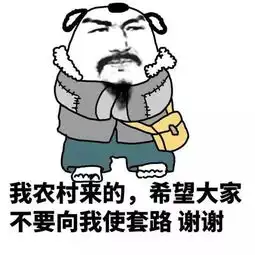 搞笑表情包我农村来的,希望大家不要向我使套路