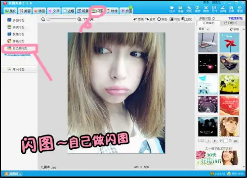 美图秀秀轻松制作动态的闪图qq表情