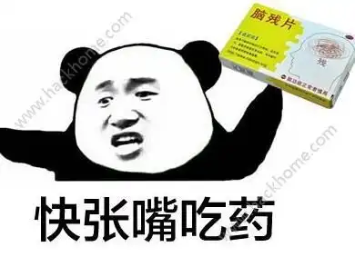 你该吃药了表情包下载你该吃药了表情包高清完整版图片v1.0嗨客手机站