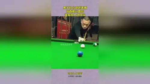 男子打台球这表情,简直难以置信,谁家好人这样玩