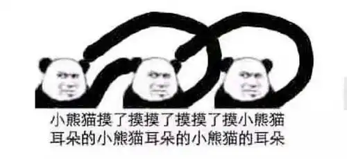 小熊猫摸耳朵什么意思是个表情包