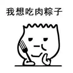 粽子节表情包合集粽子节快乐