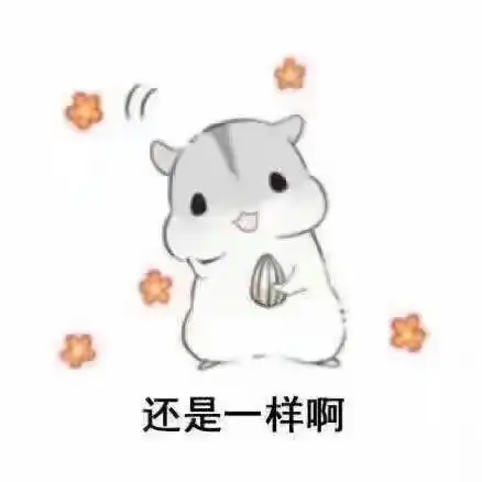 仓鼠佛系表情包是你的,自然不会走,该来的,挡也挡不住