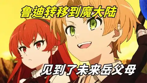 鲁迪来到魔大陆,竟被绿发恶魔所救,意外来到洛琪希老家