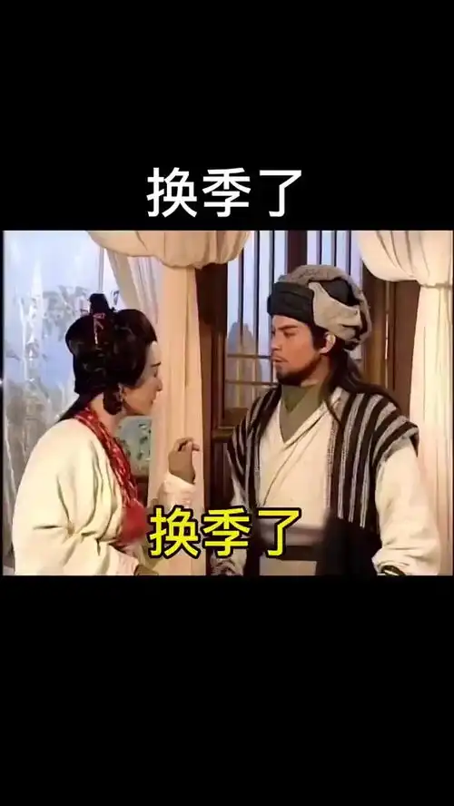 换季了表情包搞笑视频经典段子情侣夫妻