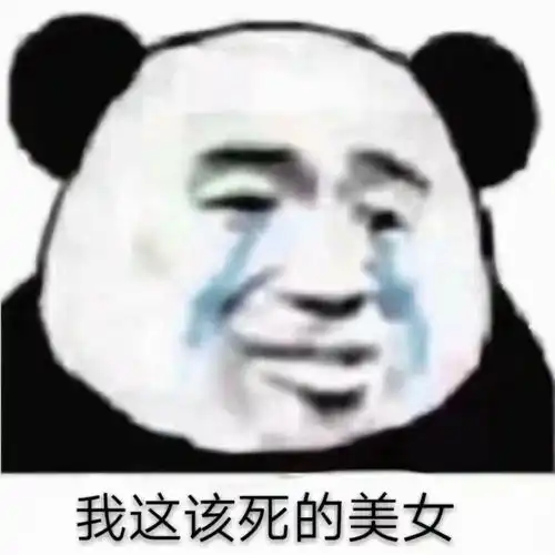 有没有那种表面上是怼人,实际上是夸人的表情包