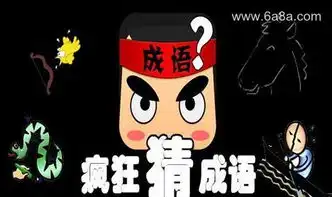 疯狂猜成语三个务三个误三个物答案介绍