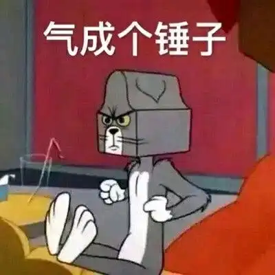 猫和老鼠沙雕表情包