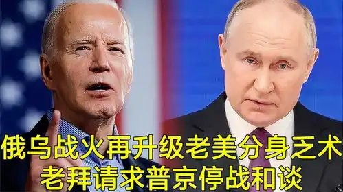 搞笑配音俄乌战火再升级老美分身乏术,老拜请求普京停战和谈