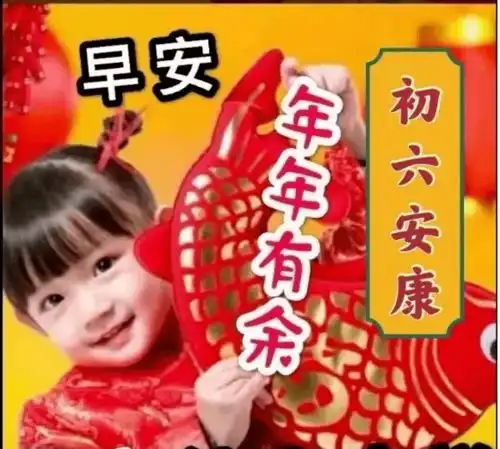 2月6日大年初六清晨早上好问候祝福动态表情图片
