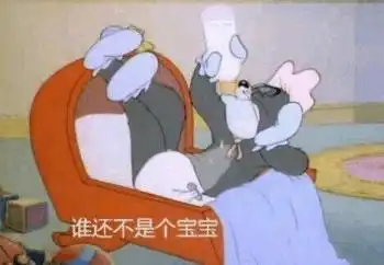 搞笑表情包汤姆你个小杰瑞不谈恋爱,逼事没有