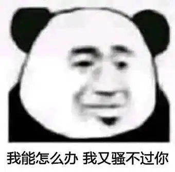 沙雕搞笑熊猫头表情包就这还以为多狠呢
