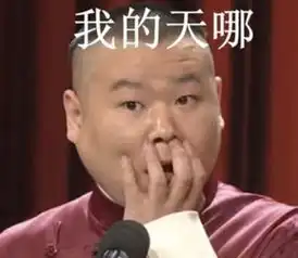同样是说相声郭德纲吓哭小孩,小岳岳变表情包,而他却太遗憾了