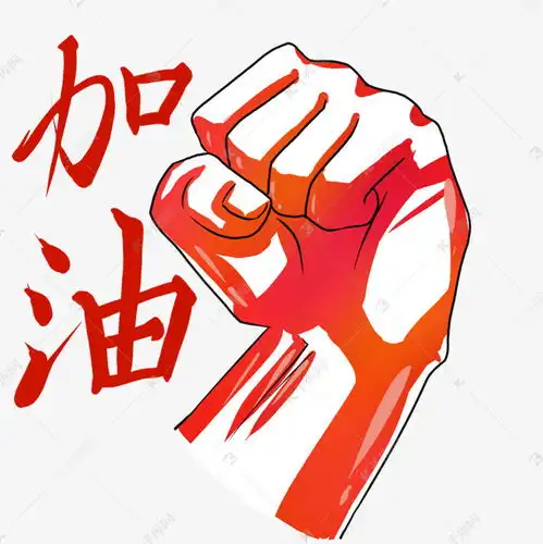 加油打气鼓励素材图片免费下载千库网