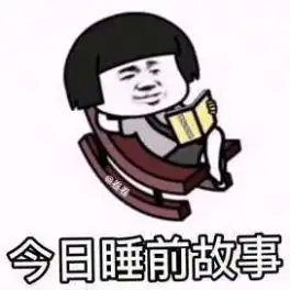 今日睡前故事表情包下载今日睡前故事表情包搞笑无水印图片分享v1.0安族软件网