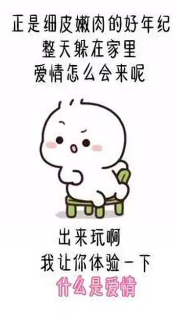 出来玩我让你体验一下什么是爱情搞笑表情包快艾特你想艾特的人