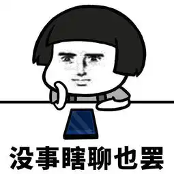 搞笑段子表情包睡醒之后希望被这样牵挂着