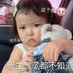 生气时发给男朋友的表情包电话不接微信不回,这爱情要不要继续