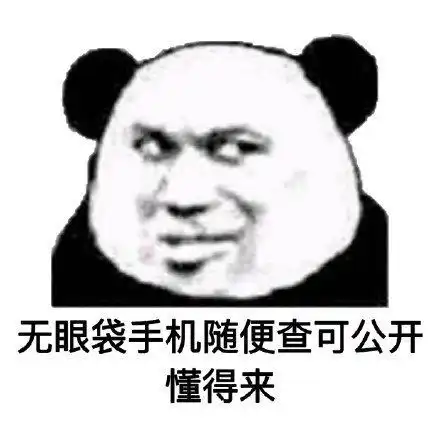 熊猫头表情包图片