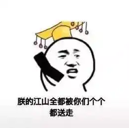 将军被带走朕的江山谁来守表情图片我的将军啊将军被带走版表情包下载乐游网游戏下载