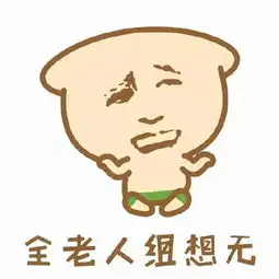 潮汕表情包搞笑图片