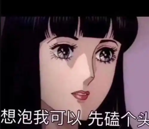 最火的渣女动漫表情包想泡我可以,先磕个头码起来