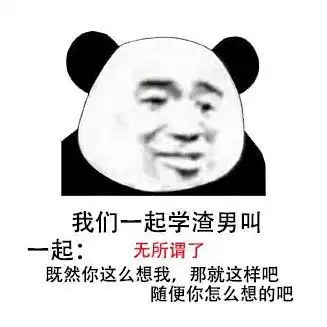 熊猫头我们一起学xx叫表情包图片