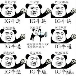 ig夺冠涌现各种沙雕表情包快乐源泉就这么简单