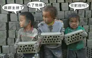 跟群主拼了扒了他裤子