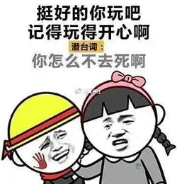 女生的潜台词大全表情包